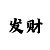 一分快3长龙有规律